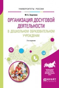 Мария Борисовна Зацепина - Организация досуговой деятельности в дошкольном образовательном учреждении 2-е изд. , испр. и доп. Учебное пособие для академического бакалавриата