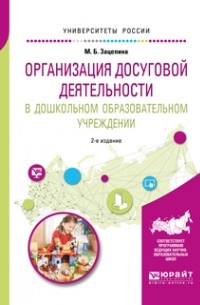 Мария Борисовна Зацепина - Организация досуговой деятельности в дошкольном образовательном учреждении 2-е изд. , испр. и доп. Учебное пособие для академического бакалавриата