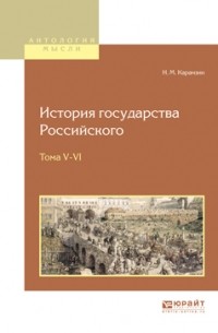 Николай Михайлович Карамзин - История государства российского в 12 т. Тома V—VI