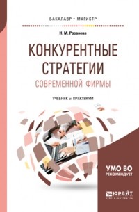 Надежда Розанова - Конкурентные стратегии современной фирмы. Учебник и практикум для бакалавриата и магистратуры