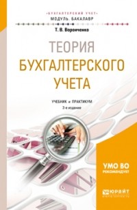 Тамара Васильевна Воронченко - Теория бухгалтерского учета 2-е изд. , пер. и доп. Учебник и практикум для академического бакалавриата