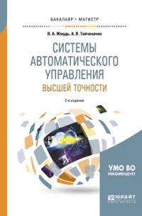 Системы автоматического управления высшей точности 2-е изд. , испр. и доп. Учебное пособие для бакалавриата и магистратуры