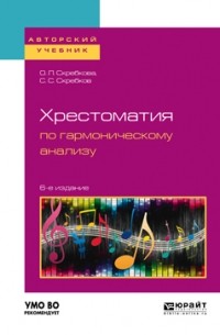 Хрестоматия по гармоническому анализу 6-е изд. , испр. и доп. Учебное пособие для вузов