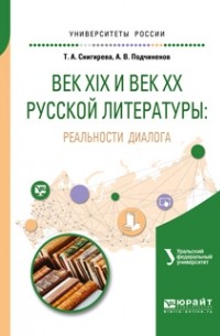 Татьяна Александровна Снигирева - Век XIX и век XX русской литературы: реальности диалога. Учебное пособие для вузов