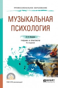 Валентин Петрушин - Музыкальная психология 4-е изд. , пер. и доп. Учебник и практикум для СПО