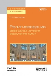 Даниил Пивоваров - Религиоведение. Вера бахаи: история, вероучение, культ. Учебное пособие для академического бакалавриата