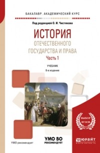 История Отечественного Государства И Права В 2 Ч. Часть 1 6-Е Изд.