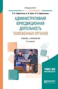 Анатолий Зубач - Административная юрисдикционная деятельность таможенных органов 2-е изд. , пер. и доп. Учебник и практикум для вузов