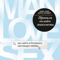  - Правила онлайн-знакомств. Как найти в Интернете настоящую любовь