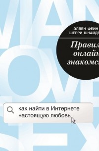  - Правила онлайн-знакомств. Как найти в Интернете настоящую любовь