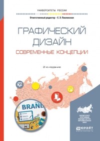 Павел Геннадьевич Ковалев - Графический дизайн. Современные концепции 2-е изд. , пер. и доп. Учебное пособие для вузов