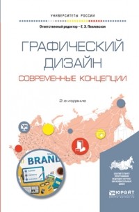 Графический дизайн. Современные концепции 2-е изд. , пер. и доп. Учебное пособие для вузов