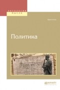 Аристотель  - Политика
