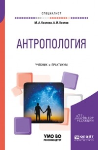 Андрей Козлов - Антропология. Учебник и практикум для вузов