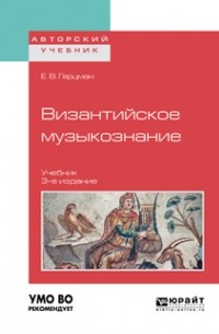 Евгений Герцман - Византийское музыкознание 3-е изд. Учебник для вузов