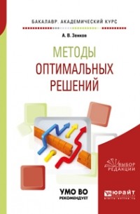 Методы оптимальных решений. Учебное пособие для академического бакалавриата