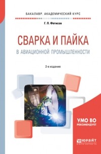 Геннадий Павлович Фетисов - Сварка и пайка в авиационной промышленности 2-е изд. , испр. и доп. Учебное пособие для академического бакалавриата