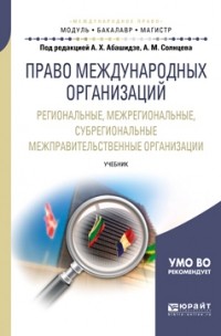 Александр Михайлович Солнцев - Право международных организаций. Региональные, межрегиональные, субрегиональные межправительственные организации. Учебник для бакалавриата и магистратуры