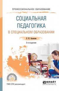 Лидия Аксенова - Социальная педагогика в специальном образовании 2-е изд. Учебное пособие для СПО