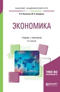 Холоденко Ю.А. - Экономика 2-е изд. , испр. и доп. Учебник и практикум для академического бакалавриата