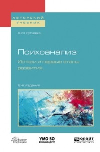 Алексей Руткевич - Психоанализ. Истоки и первые этапы развития 2-е изд. , испр. и доп. Учебное пособие для бакалавриата и магистратуры