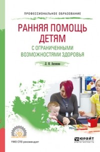 Лидия Аксенова - Ранняя помощь детям с ограниченными возможностями здоровья. Учебное пособие для СПО