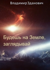 Владимир Вячеславович Зданович - Будешь на Земле, заглядывай. Сборник рассказов