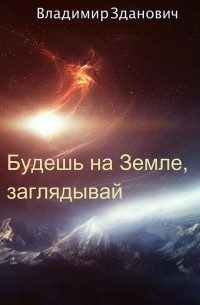 Владимир Вячеславович Зданович - Будешь на Земле, заглядывай. Сборник рассказов