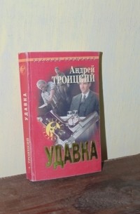 Андрей Троицкий - Удавка