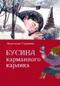 Анастасия Строкина - Бусина карманного карлика