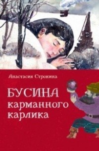 Анастасия Строкина - Бусина карманного карлика