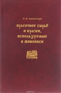 Красочное сырье и краски, используемые в живописи