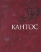 Эзра Паунд - Кантос