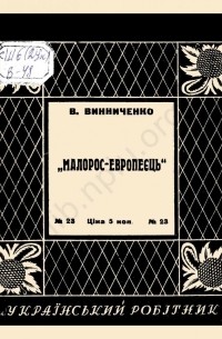 Володимир Винниченко - Малорос-европеєць