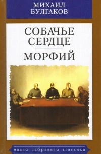 Михаил Булгаков - Собачье сердце. Морфий (сборник)