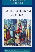 Александр Пушкин - Капитанская дочка