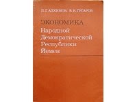  - Экономика Народной Демократической Республики Йемен