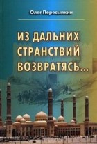 Олег Пересыпкин - Из дальних странствий возвратясь...
