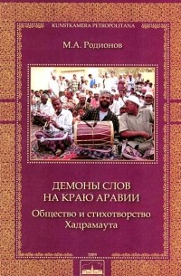 Михаил Родионов - Демоны на краю Аравии. Общество и стихотворство Хадрамаута.