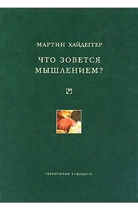 Что зовется мышлением?