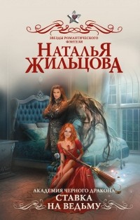 Наталья Жильцова - Академия черного дракона. Ставка на ведьму
