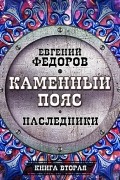 Евгений Федоров - Наследники