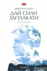Дмитрий Кешеля - Дай сили заплакати