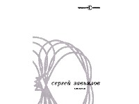 Сергей Завьялов - Мелика