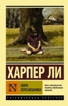 Харпер Ли - Убить пересмешника