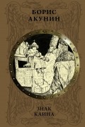 Борис Акунин - Знак Каина