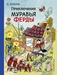 Ондржей Секора - Приключения муравья Ферды (сборник)