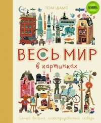 Том Шамп - Весь мир в картинках. Самый веселый иллюстрированный словарь