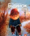 Юрій Нікітінський - Будинок двірників