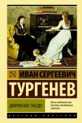 Иван Тургенев - Дворянское гнездо (сборник)